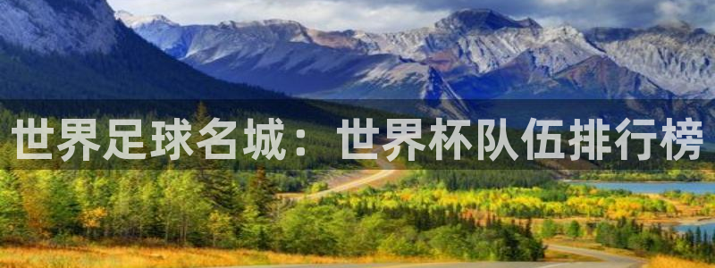 2026世亚预赛赛程表：世界足球名城：世界杯队伍排行榜