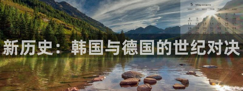 足球世界杯预选赛：新历史：韩国与德国的世纪对决